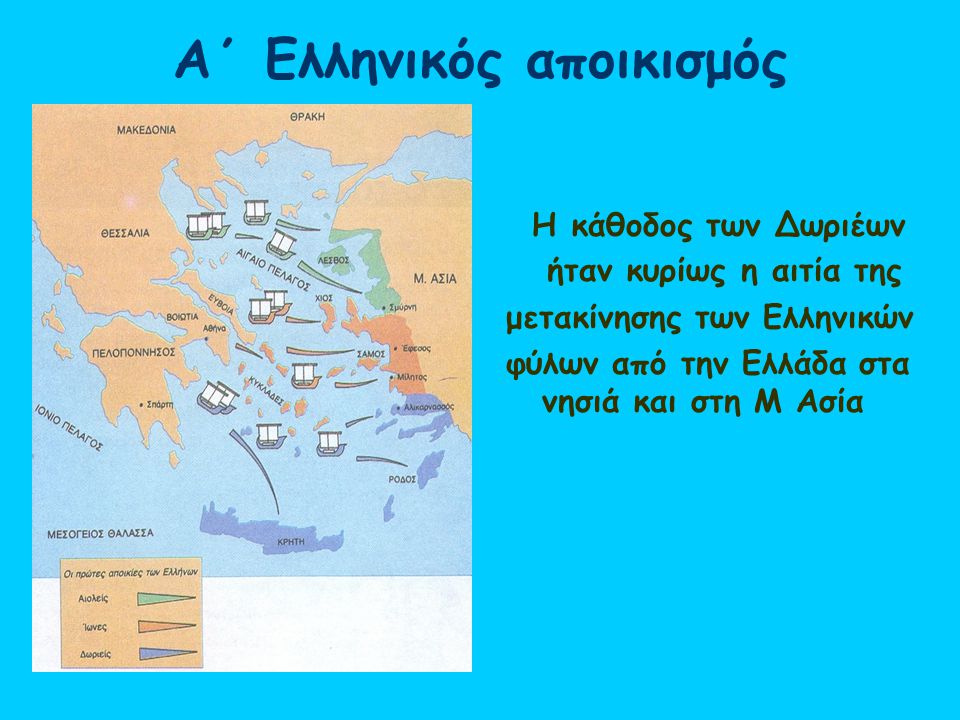 Α΄ Ελληνικός αποικισμός