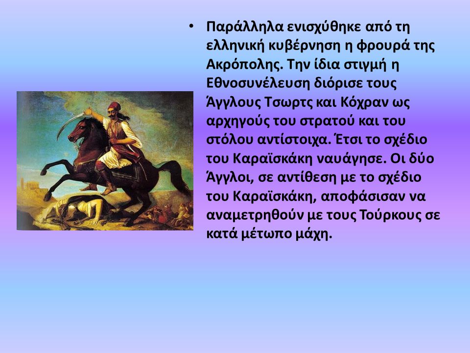 Παράλληλα ενισχύθηκε από τη ελληνική κυβέρνηση η φρουρά της Ακρόπολης