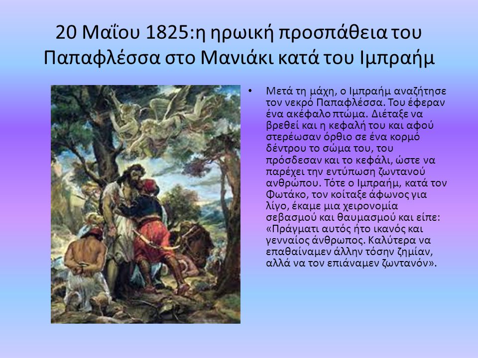 20 Μαΐου 1825:η ηρωική προσπάθεια του Παπαφλέσσα στο Μανιάκι κατά του Ιμπραήμ