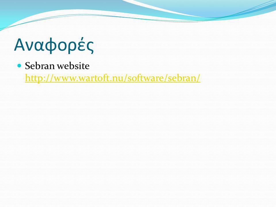 Αναφορές Sebran website