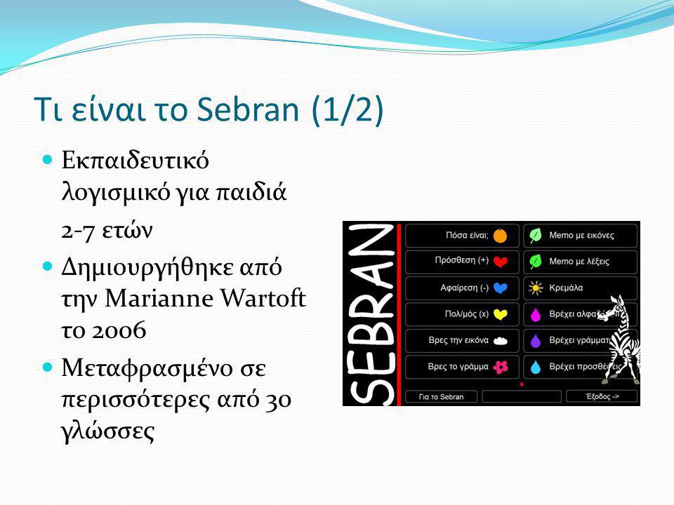 Τι είναι το Sebran (1/2) Εκπαιδευτικό λογισμικό για παιδιά 2-7 ετών