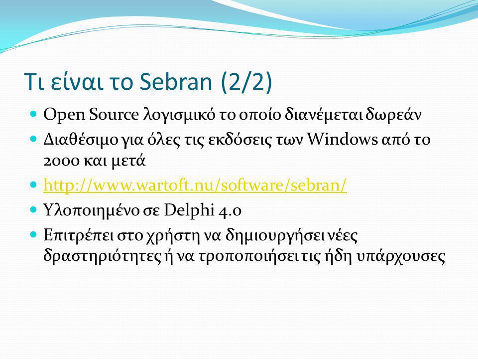 Τι είναι το Sebran (2/2) Open Source λογισμικό το οποίο διανέμεται δωρεάν. Διαθέσιμο για όλες τις εκδόσεις των Windows από το 2000 και μετά.