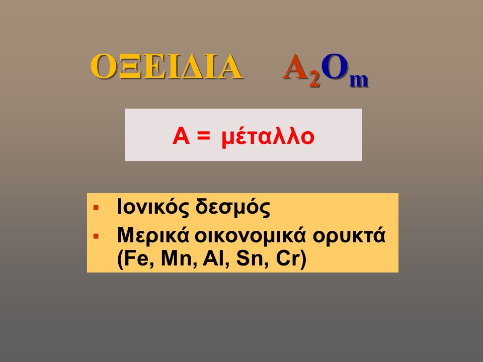 ΟΞΕΙΔΙΑ A2Οm A = μέταλλο Ιονικός δεσμός