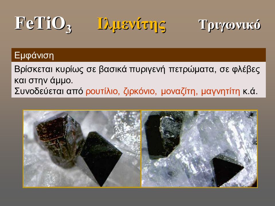 FeTiO3 Ιλμενίτης Τριγωνικό
