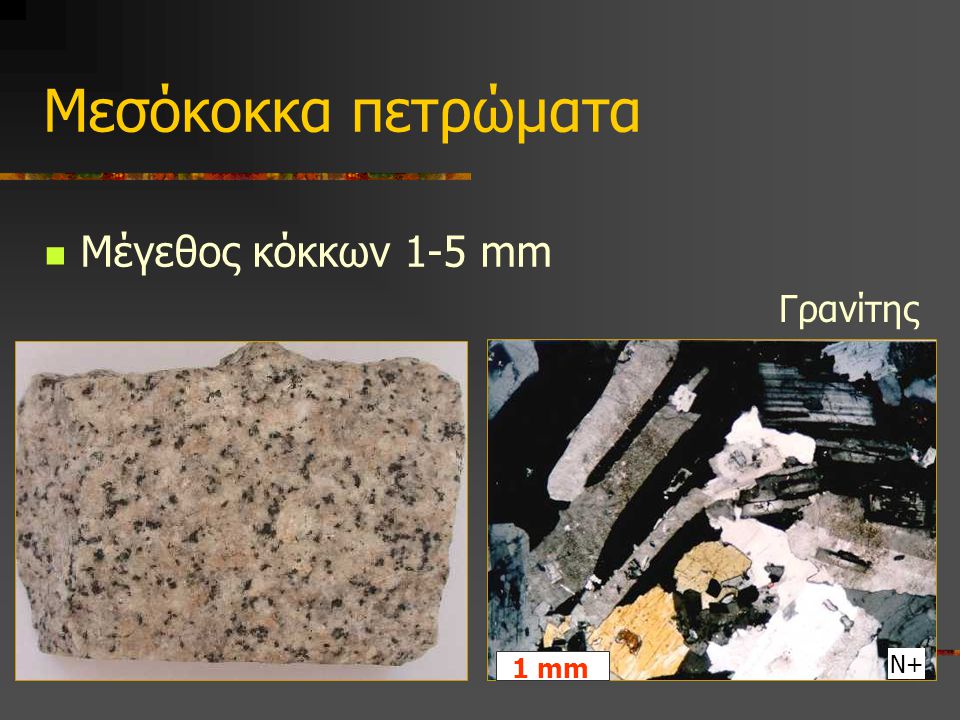 Μεσόκοκκα πετρώματα Μέγεθος κόκκων 1-5 mm Γρανίτης 1 mm Ν+