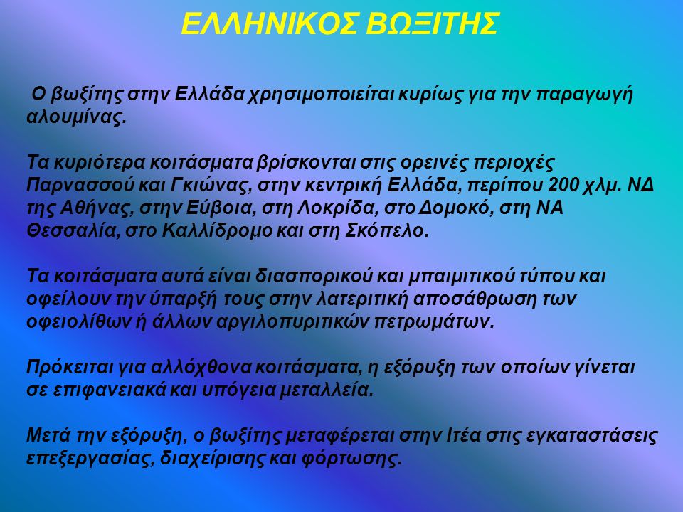 ΕΛΛΗΝΙΚΟΣ ΒΩΞΙΤΗΣ Ο βωξίτης στην Ελλάδα χρησιμοποιείται κυρίως για την παραγωγή αλουμίνας.