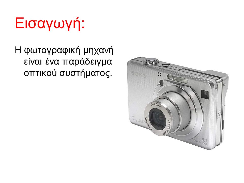 Εισαγωγή: Η φωτογραφική μηχανή είναι ένα παράδειγμα οπτικού συστήματος.
