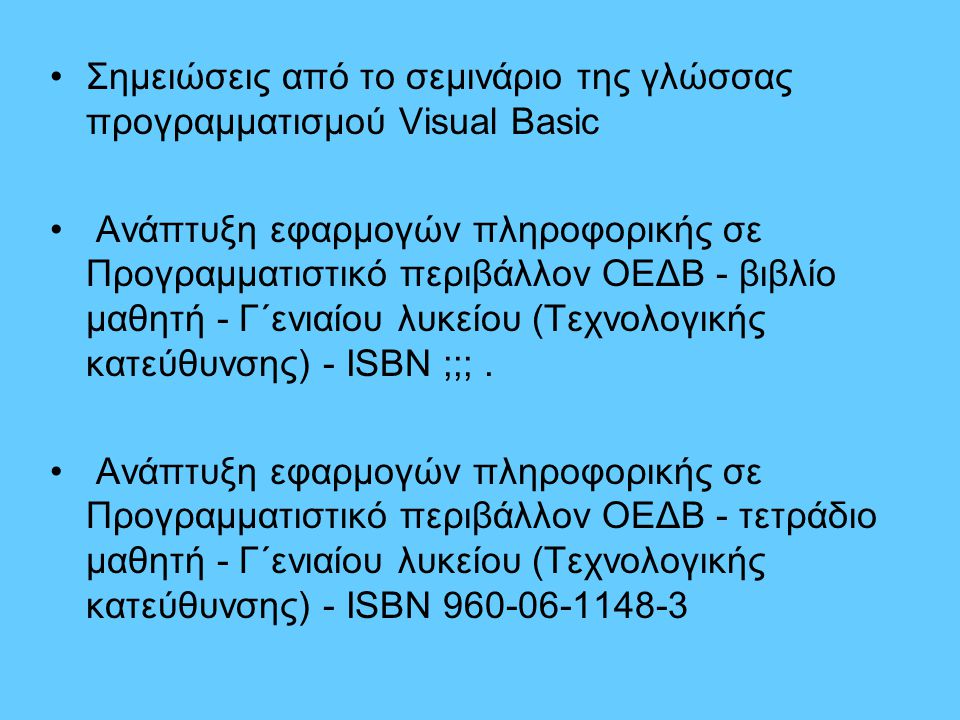 Σημειώσεις από το σεμινάριο της γλώσσας προγραμματισμού Visual Basic