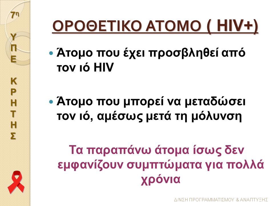 ΟΡΟΘΕΤΙΚΟ ΑΤΟΜΟ ( HIV+)