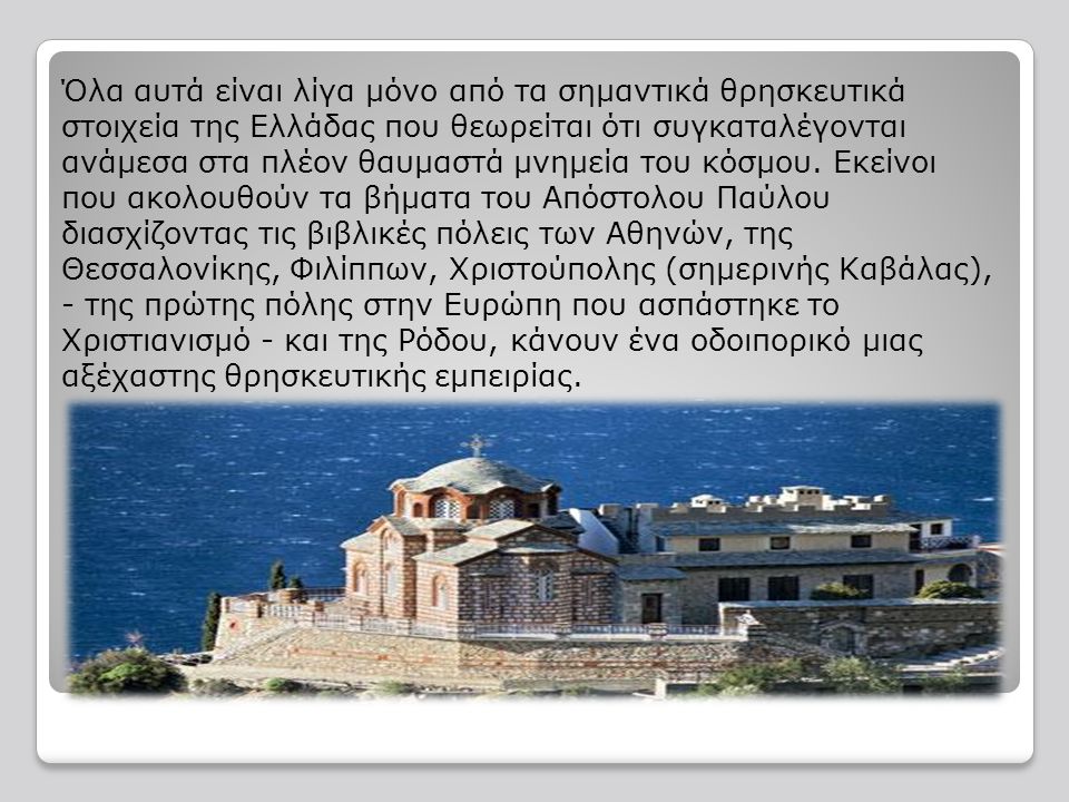 Όλα αυτά είναι λίγα μόνο από τα σημαντικά θρησκευτικά στοιχεία της Ελλάδας που θεωρείται ότι συγκαταλέγονται ανάμεσα στα πλέον θαυμαστά μνημεία του κόσμου.