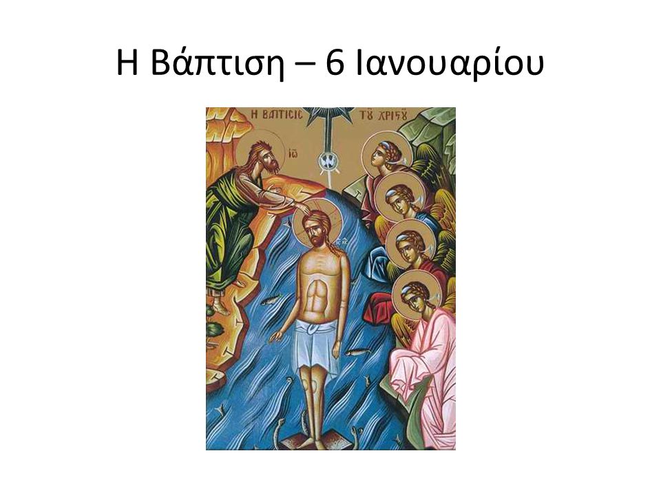 Η Βάπτιση – 6 Ιανουαρίου