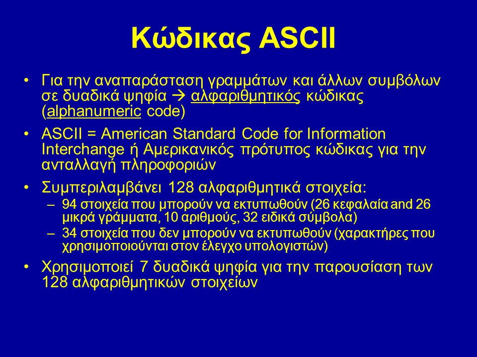 Κώδικας ASCII Για την αναπαράσταση γραμμάτων και άλλων συμβόλων σε δυαδικά ψηφία  αλφαριθμητικός κώδικας (alphanumeric code)