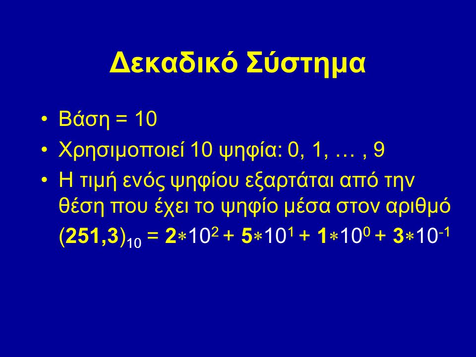 Δεκαδικό Σύστημα Βάση = 10 Χρησιμοποιεί 10 ψηφία: 0, 1, … , 9