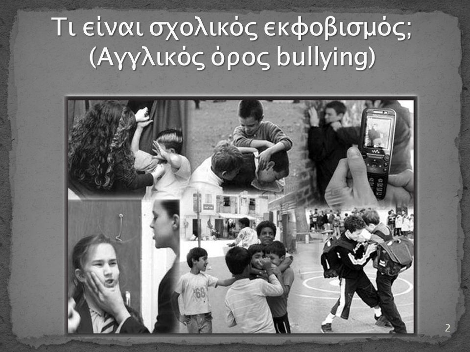 Τι είναι σχολικός εκφοβισμός; (Αγγλικός όρος bullying)