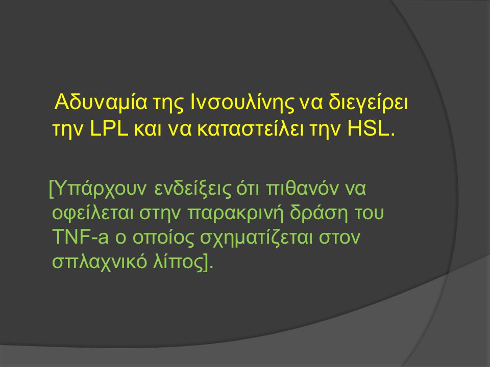 Αδυναμία της Ινσουλίνης να διεγείρει την LPL και να καταστείλει την HSL.