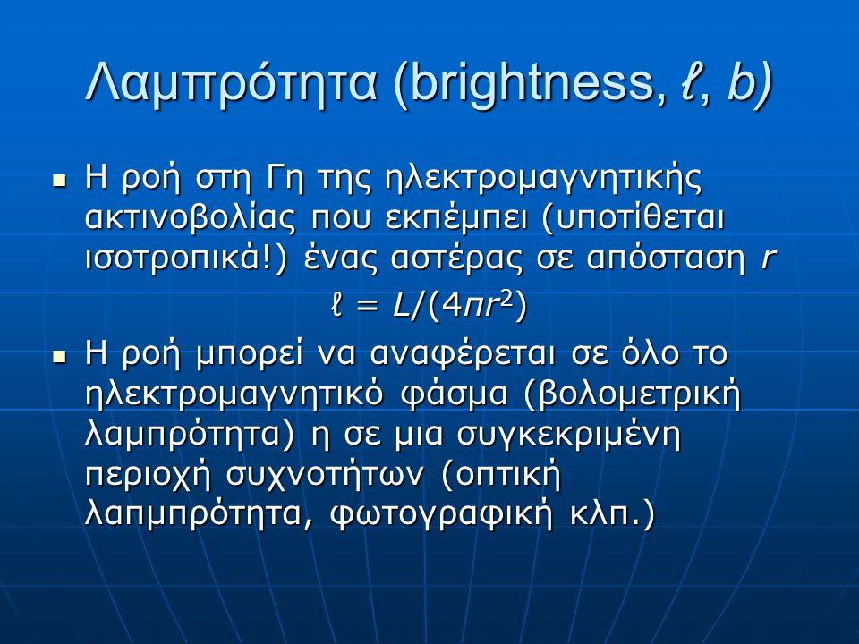 Λαμπρότητα (brightness, ℓ, b)