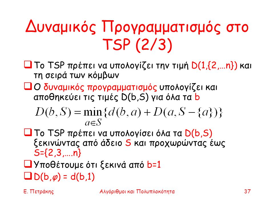 Δυναμικός Προγραμματισμός στο TSP (2/3)