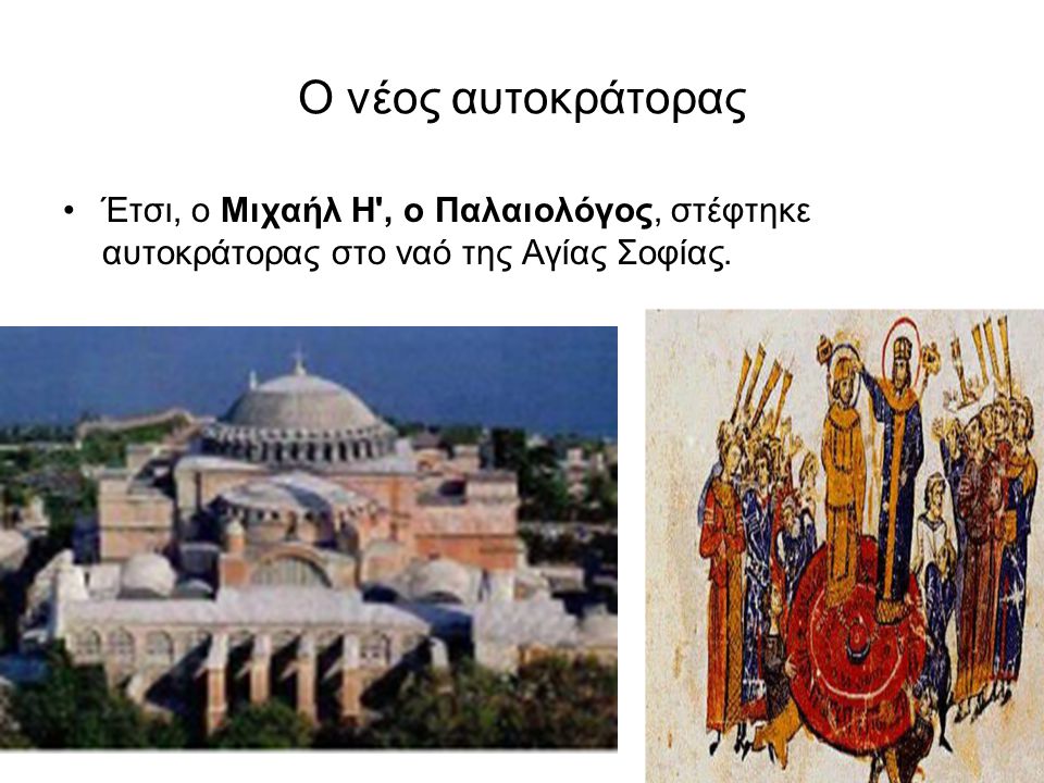 Ο νέος αυτοκράτορας Έτσι, ο Μιχαήλ Η , ο Παλαιολόγος, στέφτηκε αυτοκράτορας στο ναό της Αγίας Σοφίας.