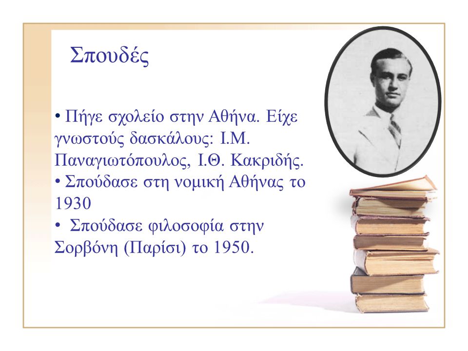Σπουδές Πήγε σχολείο στην Αθήνα. Είχε γνωστούς δασκάλους: Ι.Μ. Παναγιωτόπουλος, Ι.Θ. Κακριδής. Σπούδασε στη νομική Αθήνας το