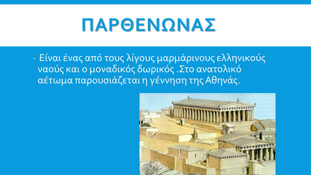 Είναι ένας από τους λίγους μαρμάρινους ελληνικούς ναούς και ο μοναδικός δωρικός .Στο ανατολικό αέτωμα παρουσιάζεται η γέννηση της Αθηνάς.