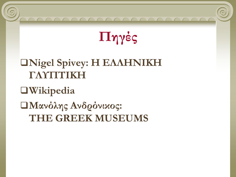 Πηγές Nigel Spivey: Η ΕΛΛΗΝΙΚΗ ΓΛΥΠΤΙΚΗ Wikipedia