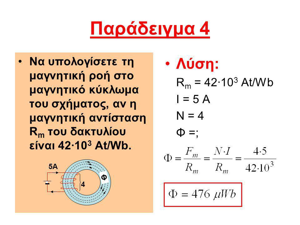 Παράδειγμα 4 Να υπολογίσετε τη μαγνητική ροή στο μαγνητικό κύκλωμα του σχήματος, αν η μαγνητική αντίσταση Rm του δακτυλίου είναι 42·103 At/Wb.