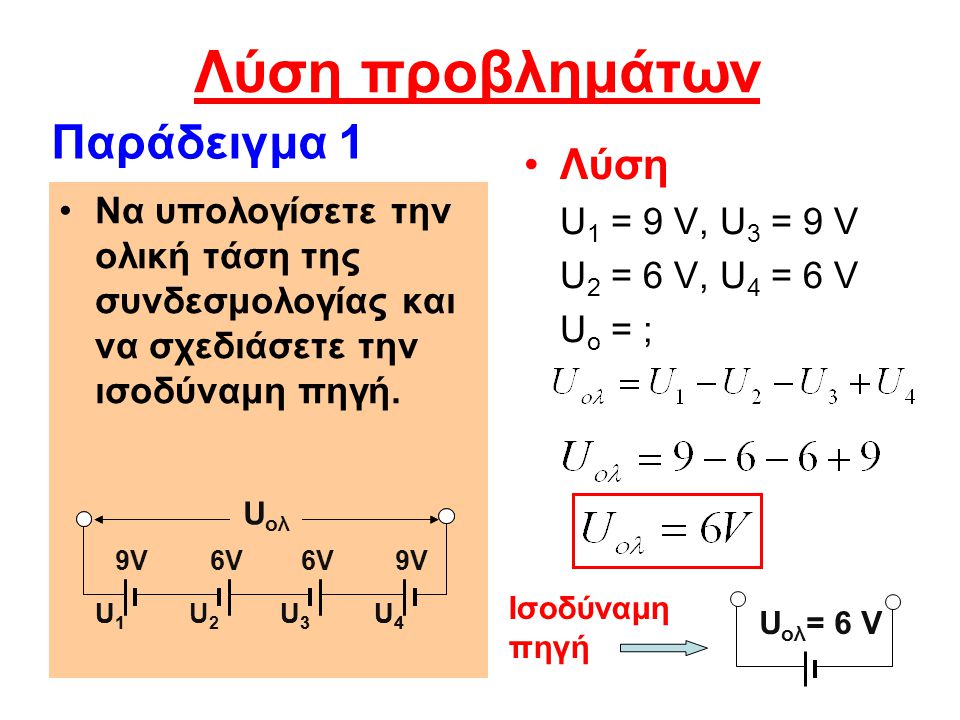 Λύση προβλημάτων Παράδειγμα 1 Λύση U1 = 9 V, U3 = 9 V