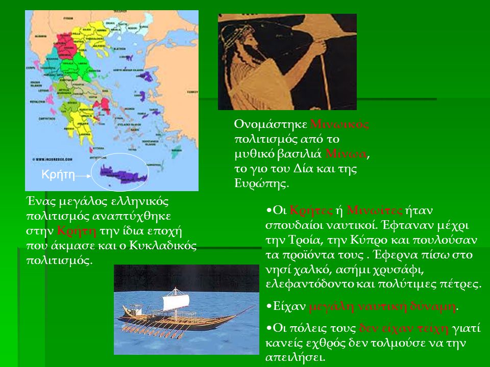 Κρήτη Ονομάστηκε Μινωικός πολιτισμός από το μυθικό βασιλιά Μίνωα, το γιο του Δία και της Ευρώπης.