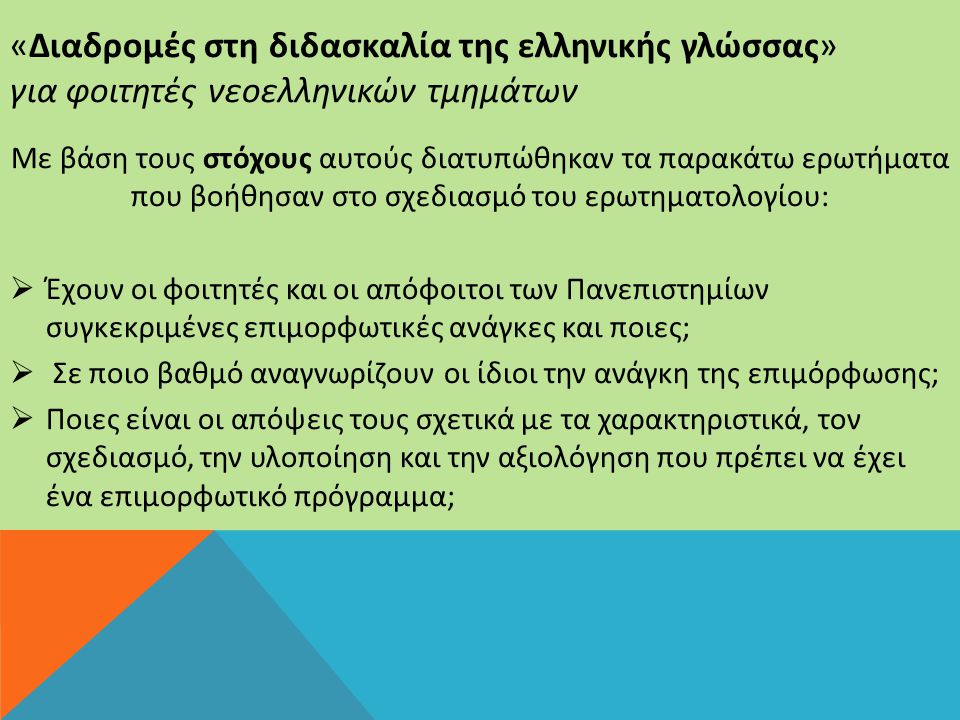 «Διαδρομές στη διδασκαλία της ελληνικής γλώσσας» για φοιτητές νεοελληνικών τμημάτων