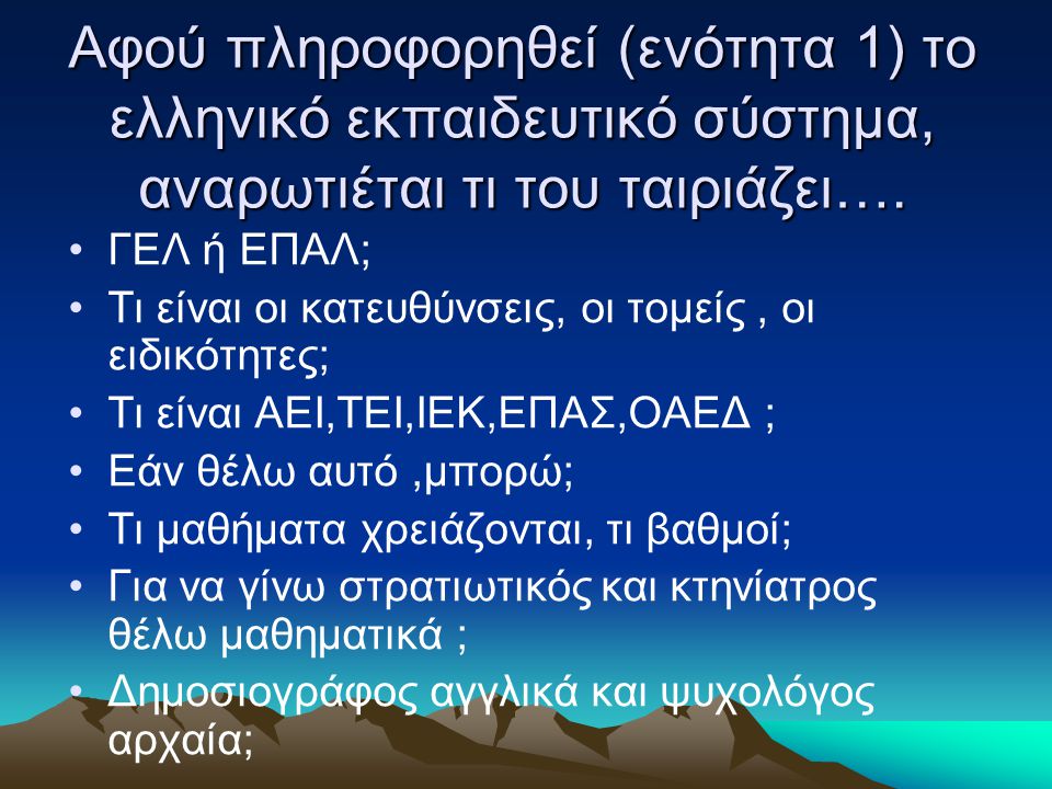 Αφού πληροφορηθεί (ενότητα 1) το ελληνικό εκπαιδευτικό σύστημα, αναρωτιέται τι του ταιριάζει….