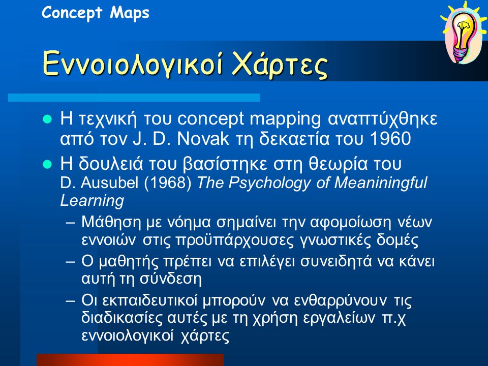 Concept Maps Εννοιολογικοί Χάρτες. Η τεχνική του concept mapping αναπτύχθηκε από τον J. D. Novak τη δεκαετία του