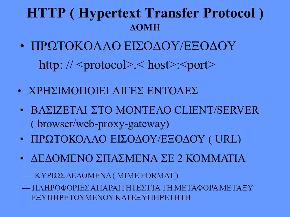 HTTP ( Hypertext Transfer Protocol ) ΔΟΜΗ