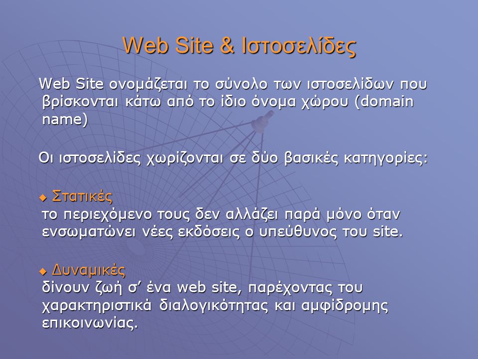 Web Site & Ιστοσελίδες Web Site ονομάζεται το σύνολο των ιστοσελίδων που βρίσκονται κάτω από το ίδιο όνομα χώρου (domain name)