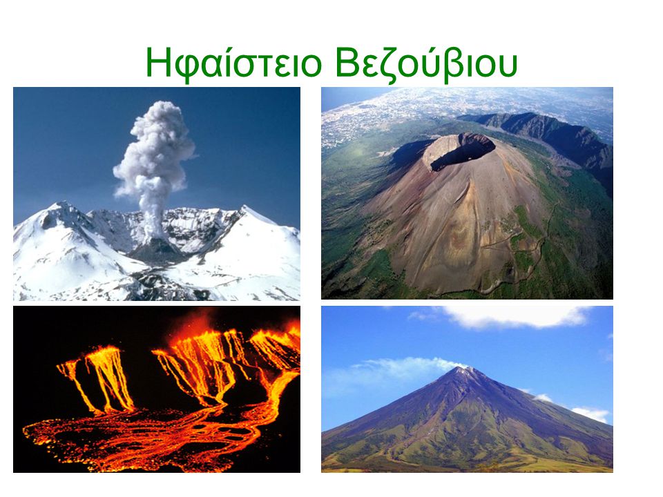 Ηφαίστειο Βεζούβιου