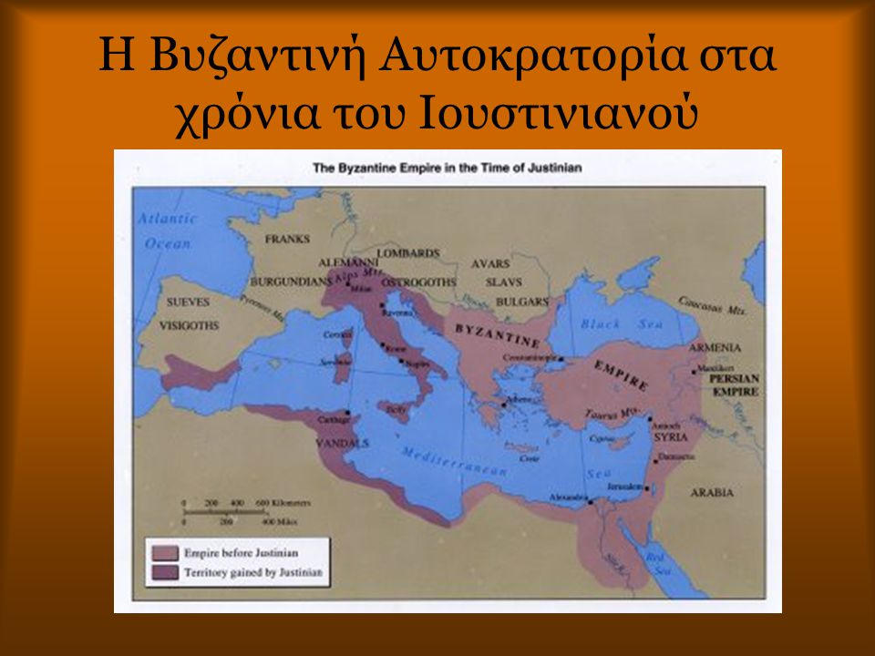 Η Βυζαντινή Αυτοκρατορία στα χρόνια του Ιουστινιανού