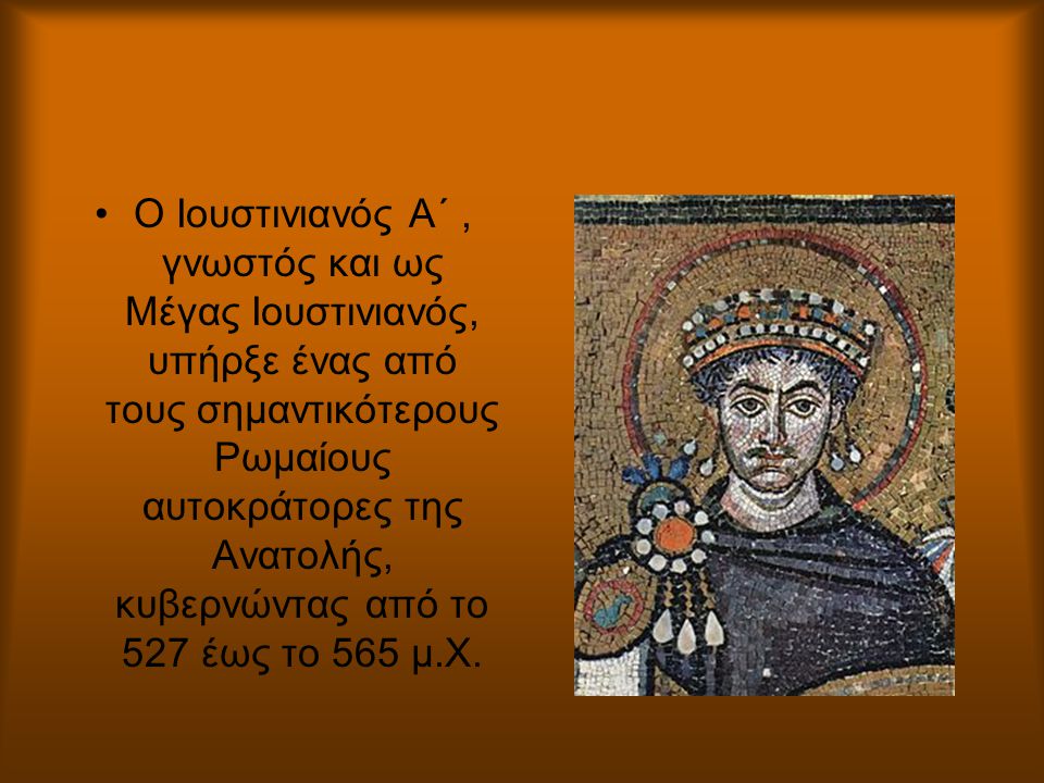 Ο Ιουστινιανός Α΄ , γνωστός και ως Μέγας Ιουστινιανός, υπήρξε ένας από τους σημαντικότερους Ρωμαίους αυτοκράτορες της Ανατολής, κυβερνώντας από το 527 έως το 565 μ.Χ.