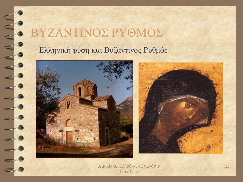 Ελληνική φύση και Βυζαντινός Ρυθμός