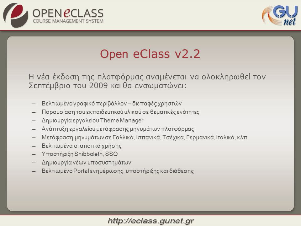 Open eClass v2.2 Η νέα έκδοση της πλατφόρμας αναμένεται να ολοκληρωθεί τον Σεπτέμβριο του 2009 και θα ενσωματώνει: