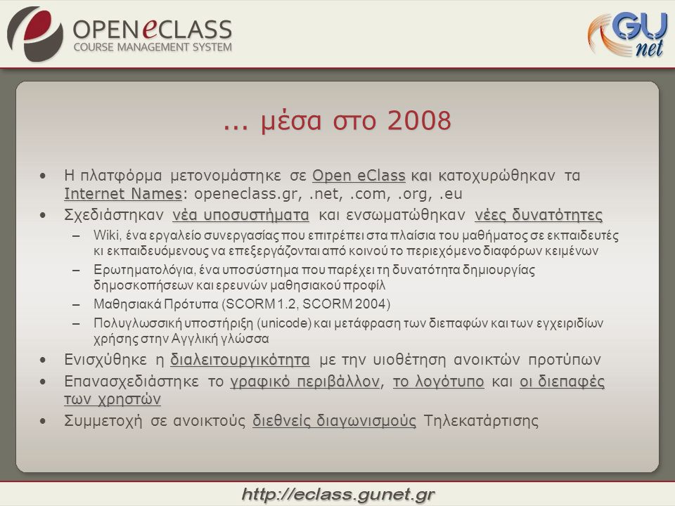 ... μέσα στο 2008 Η πλατφόρμα μετονομάστηκε σε Open eClass και κατοχυρώθηκαν τα Internet Names: openeclass.gr, .net, .com, .org, .eu.