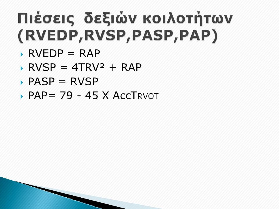 Πιέσεις δεξιών κοιλοτήτων (RVEDP,RVSP,PASP,PAP)