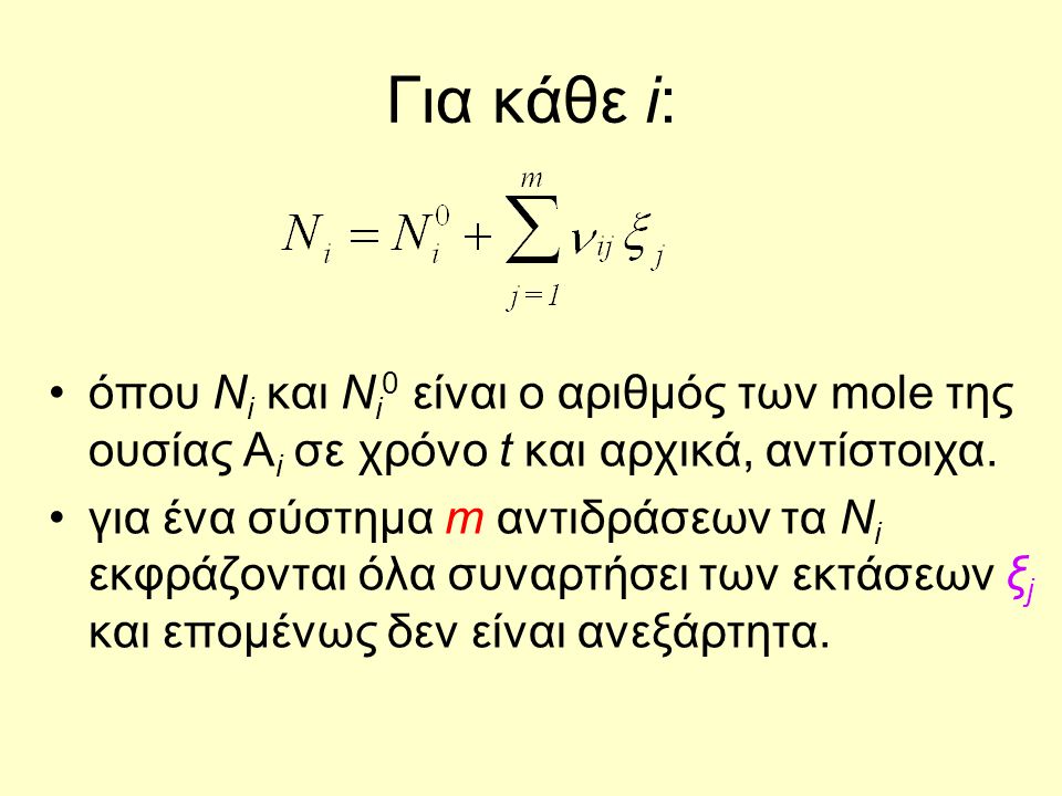 Για κάθε i: όπου Νi και Νi0 είναι ο αριθμός των mole της ουσίας Ai σε χρόνο t και αρχικά, αντίστοιχα.