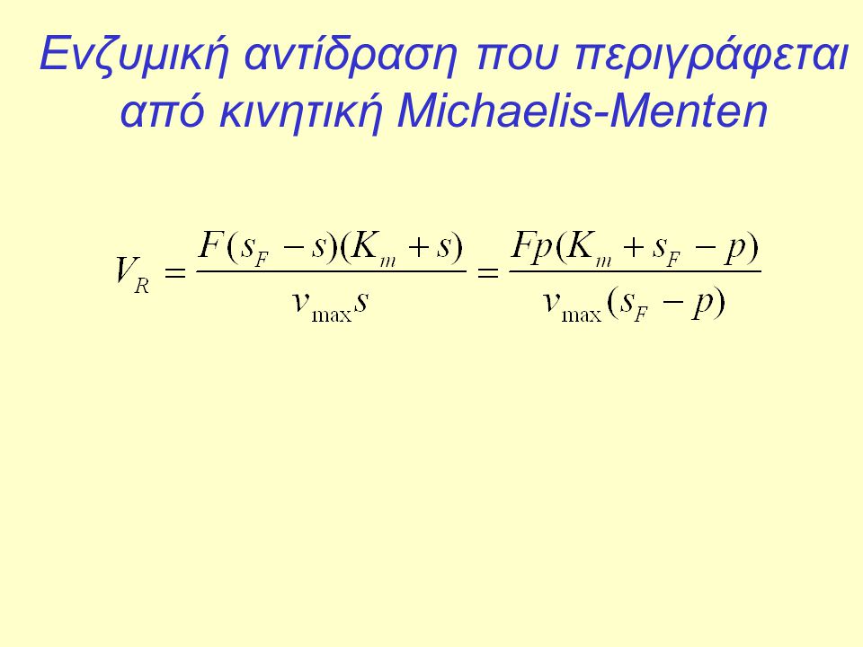 Ενζυμική αντίδραση που περιγράφεται από κινητική Michaelis-Menten