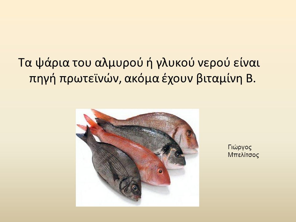 Τα ψάρια του αλμυρού ή γλυκού νερού είναι πηγή πρωτεϊνών, ακόμα έχουν βιταμίνη Β.