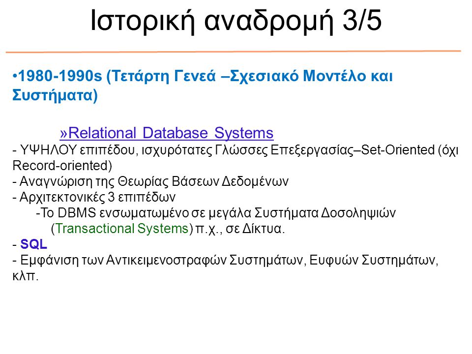Ιστορική αναδρομή 3/ s (Τετάρτη Γενεά –Σχεσιακό Μοντέλο και Συστήματα) »Relational Database Systems.
