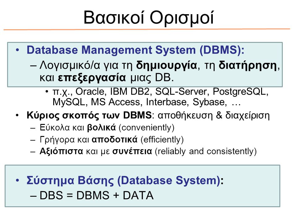 Βασικοί Ορισμοί Database Management System (DBMS):