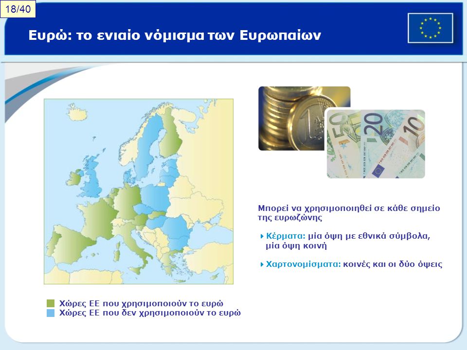 Ευρώ: το ενιαίο νόμισμα των Ευρωπαίων