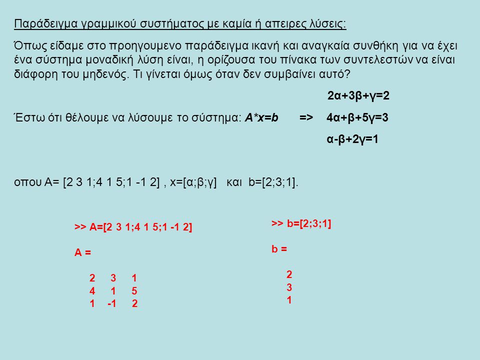 Παράδειγμα γραμμικού συστήματος με καμία ή απειρες λύσεις: