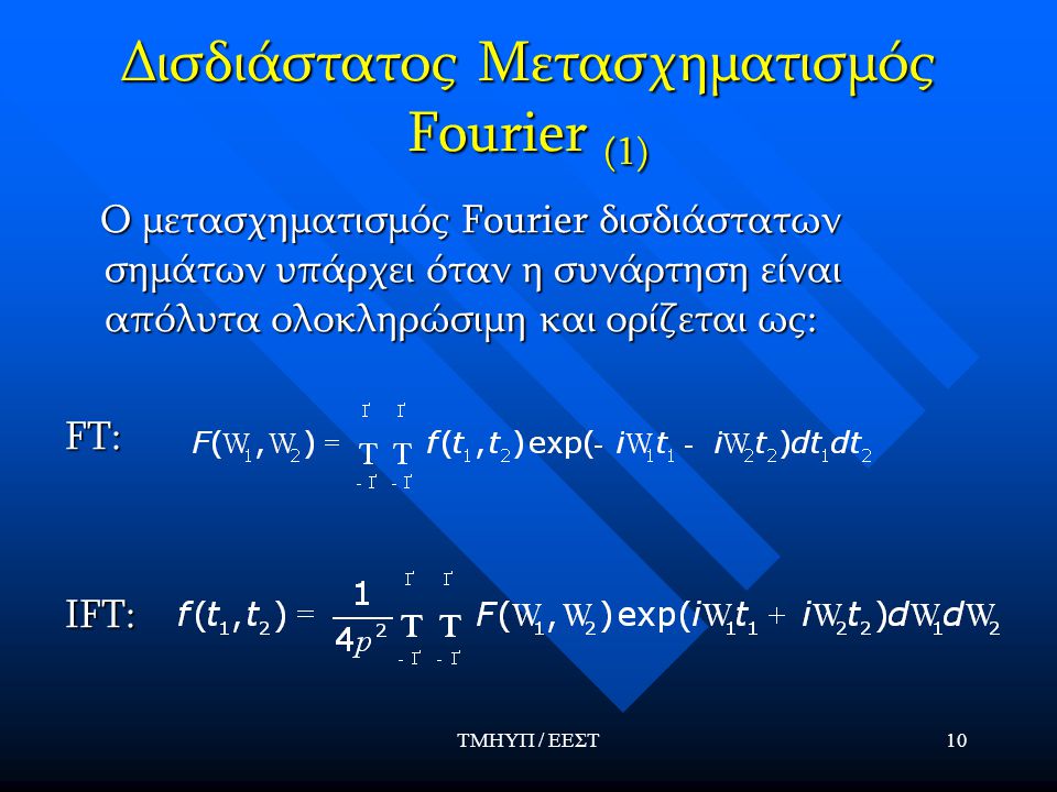 Δισδιάστατος Μετασχηματισμός Fourier (1)