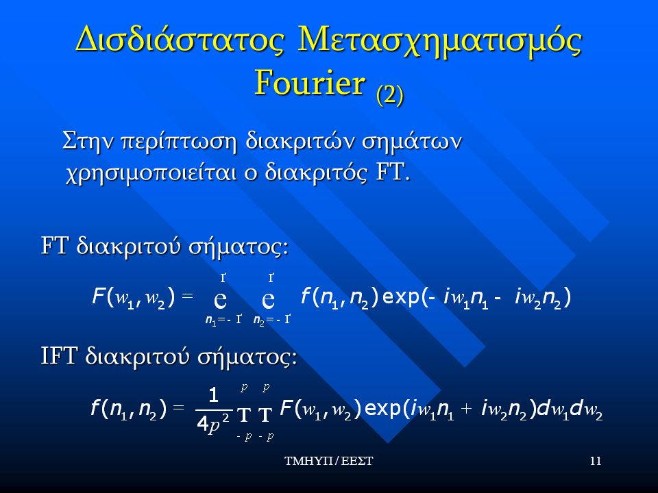 Δισδιάστατος Μετασχηματισμός Fourier (2)