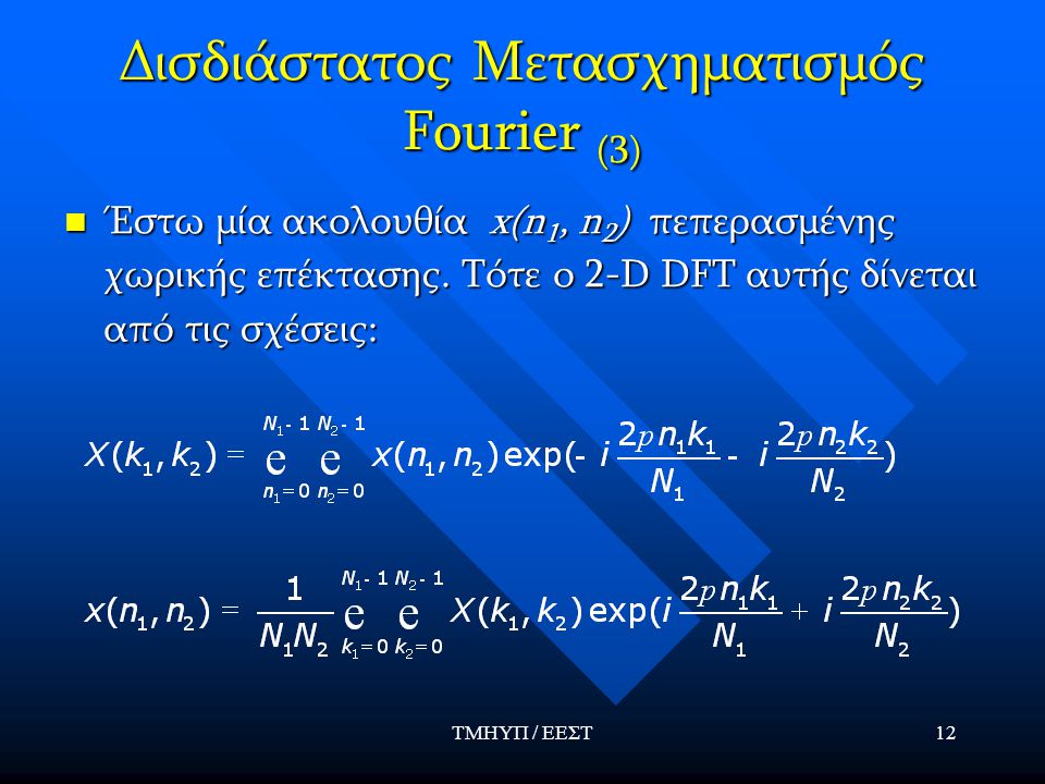 Δισδιάστατος Μετασχηματισμός Fourier (3)